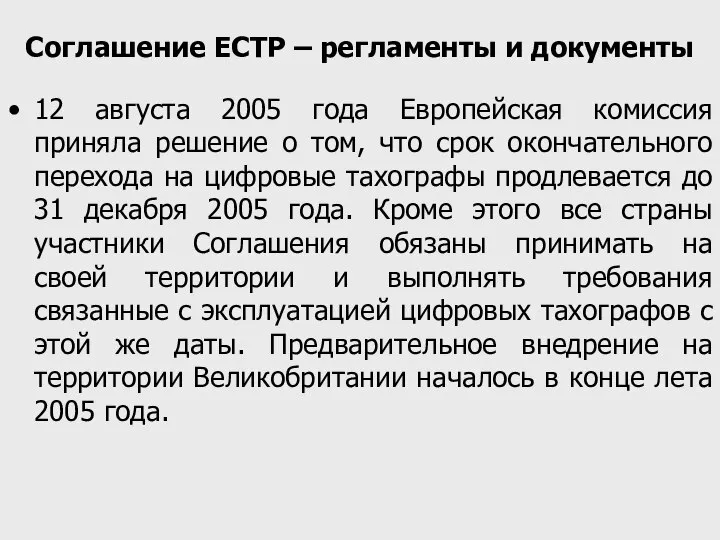 Соглашение ЕСТР – регламенты и документы 12 августа 2005 года Европейская