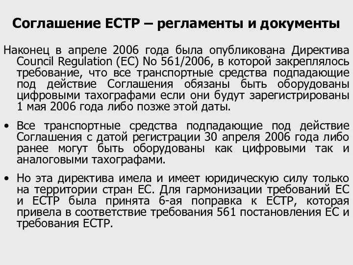 Соглашение ЕСТР – регламенты и документы Наконец в апреле 2006 года