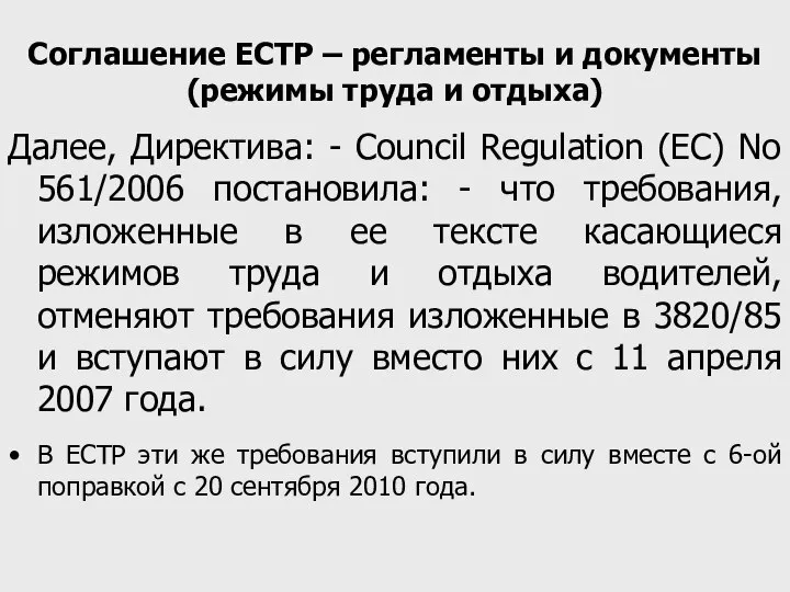 Соглашение ЕСТР – регламенты и документы (режимы труда и отдыха) Далее,