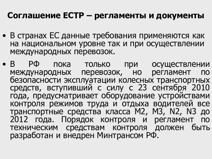 Соглашение ЕСТР – регламенты и документы В странах ЕС данные требования