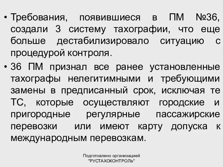 Подготовлено организацией "РУСТАХОКОНТРОЛЬ" Требования, появившиеся в ПМ №36, создали 3 систему