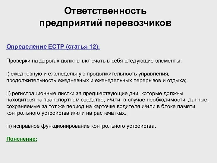 Ответственность предприятий перевозчиков Определение ЕСТР (статья 12): Проверки на дорогах должны