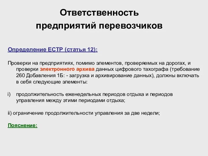 Ответственность предприятий перевозчиков Определение ЕСТР (статья 12): Проверки на предприятиях, помимо