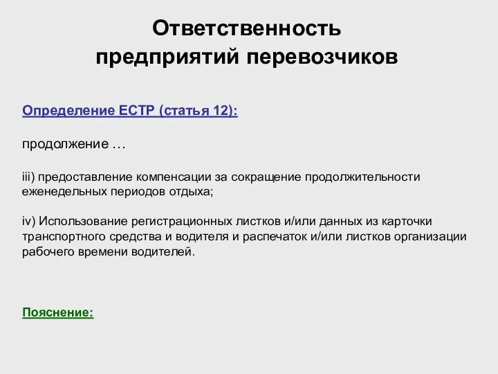 Ответственность предприятий перевозчиков Определение ЕСТР (статья 12): продолжение … iii) предоставление