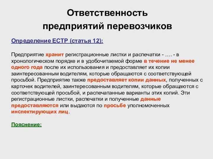 Ответственность предприятий перевозчиков Определение ЕСТР (статья 12): Предприятие хранит регистрационные листки