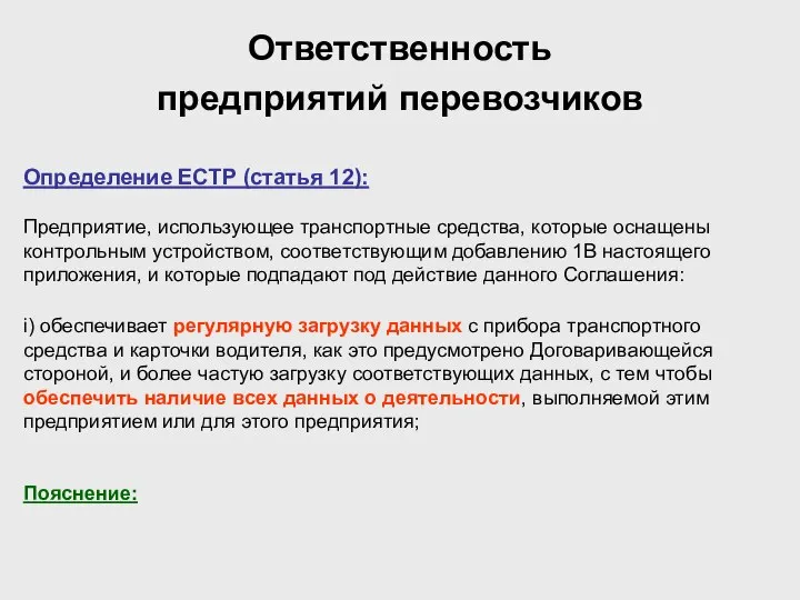 Ответственность предприятий перевозчиков Определение ЕСТР (статья 12): Предприятие, использующее транспортные средства,