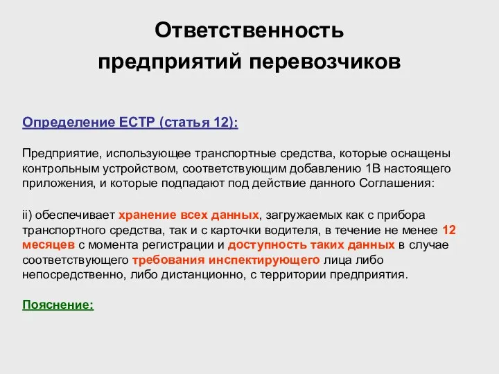 Ответственность предприятий перевозчиков Определение ЕСТР (статья 12): Предприятие, использующее транспортные средства,