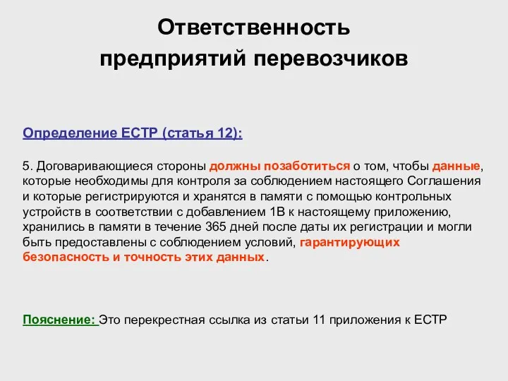 Ответственность предприятий перевозчиков Определение ЕСТР (статья 12): 5. Договаривающиеся стороны должны