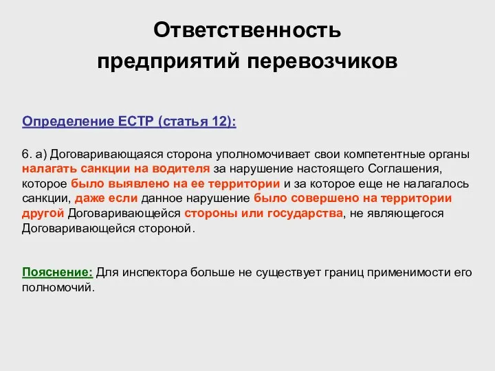 Ответственность предприятий перевозчиков Определение ЕСТР (статья 12): 6. а) Договаривающаяся сторона