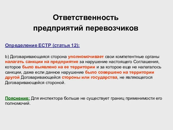 Ответственность предприятий перевозчиков Определение ЕСТР (статья 12): b) Договаривающаяся сторона уполномочивает