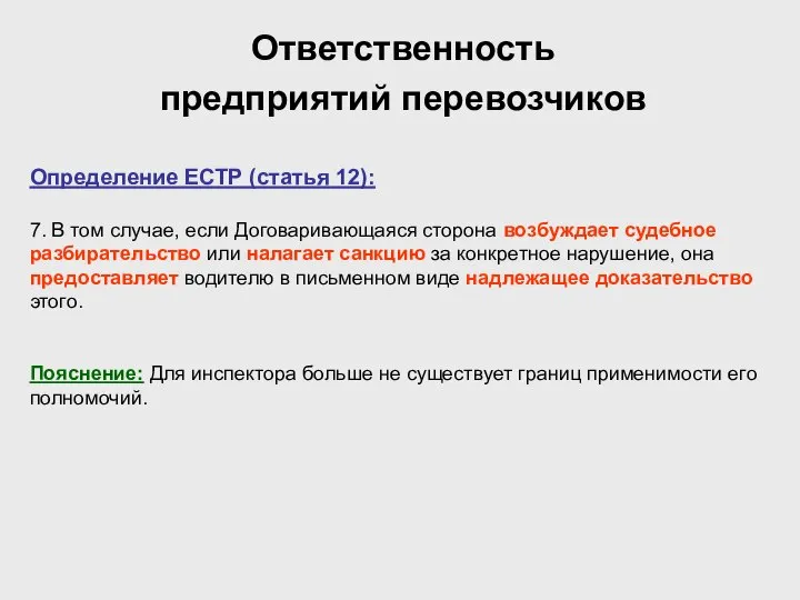 Ответственность предприятий перевозчиков Определение ЕСТР (статья 12): 7. В том случае,