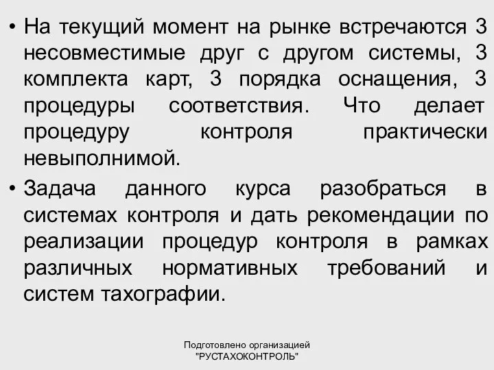 Подготовлено организацией "РУСТАХОКОНТРОЛЬ" На текущий момент на рынке встречаются 3 несовместимые