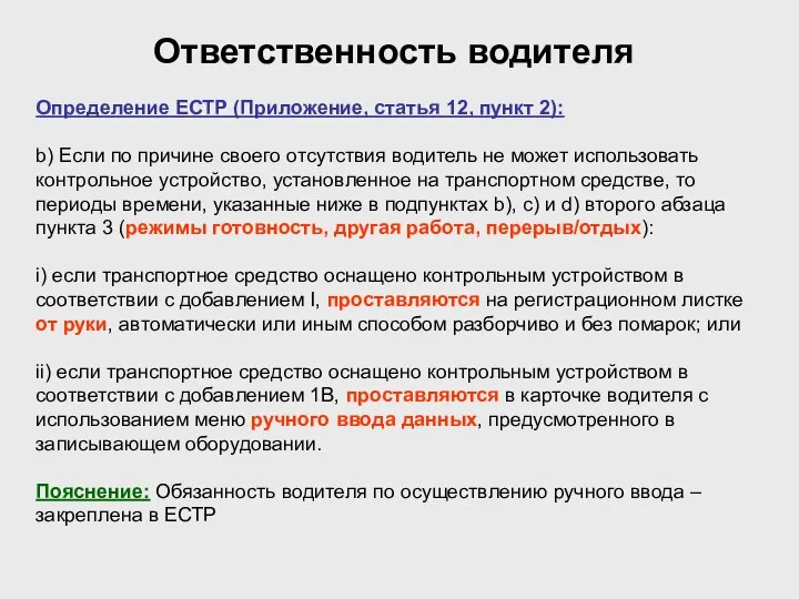 Ответственность водителя Определение ЕСТР (Приложение, статья 12, пункт 2): b) Если