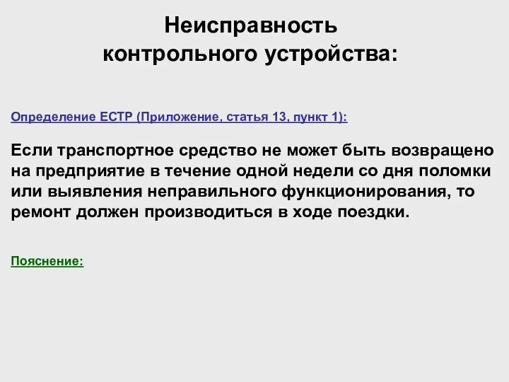 Неисправность контрольного устройства: Определение ЕСТР (Приложение, статья 13, пункт 1): Если