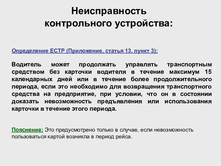 Неисправность контрольного устройства: Определение ЕСТР (Приложение, статья 13, пункт 3): Водитель