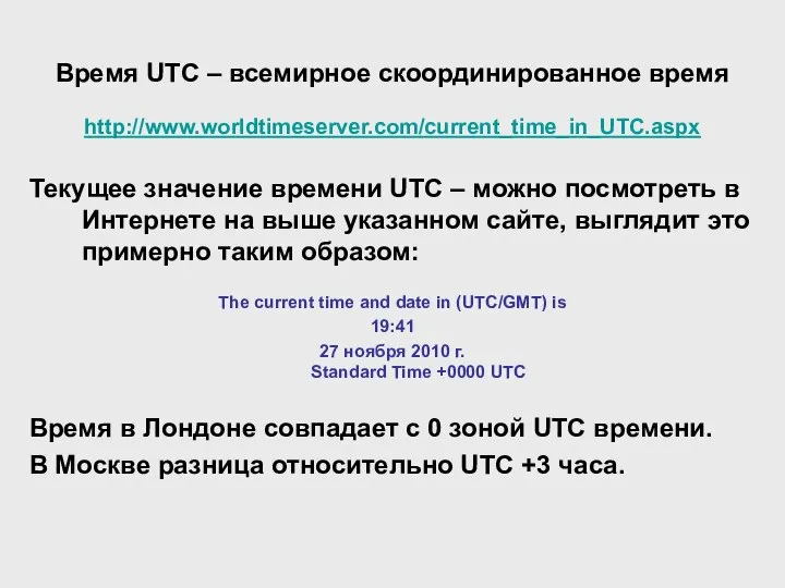 Время UTC – всемирное скоординированное время http://www.worldtimeserver.com/current_time_in_UTC.aspx Текущее значение времени UTC