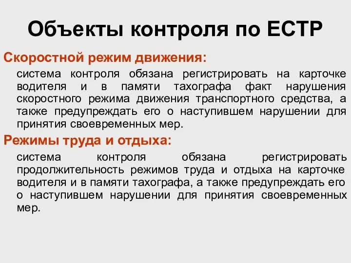 Объекты контроля по ЕСТР Скоростной режим движения: система контроля обязана регистрировать