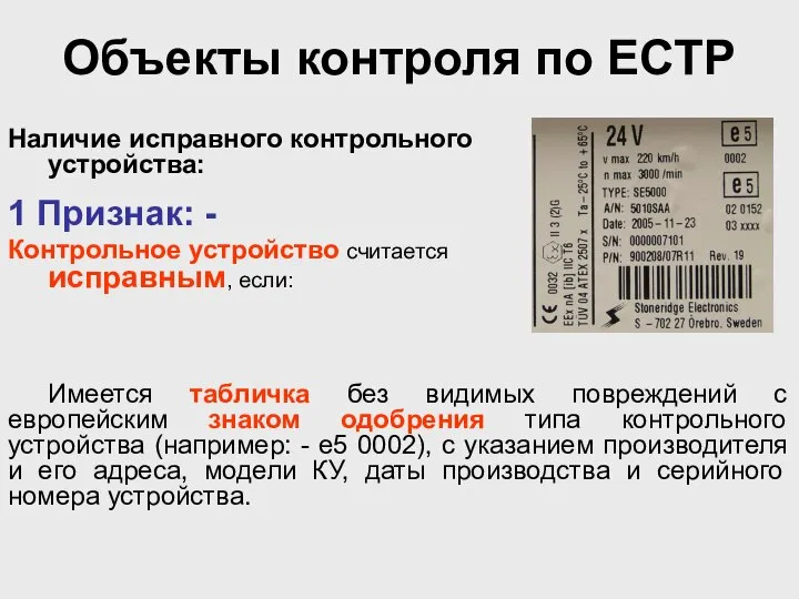 Объекты контроля по ЕСТР Наличие исправного контрольного устройства: 1 Признак: -