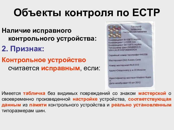 Объекты контроля по ЕСТР Наличие исправного контрольного устройства: 2. Признак: Контрольное