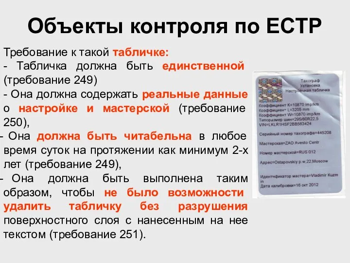 Объекты контроля по ЕСТР Требование к такой табличке: - Табличка должна