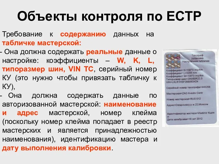 Объекты контроля по ЕСТР Требование к содержанию данных на табличке мастерской: