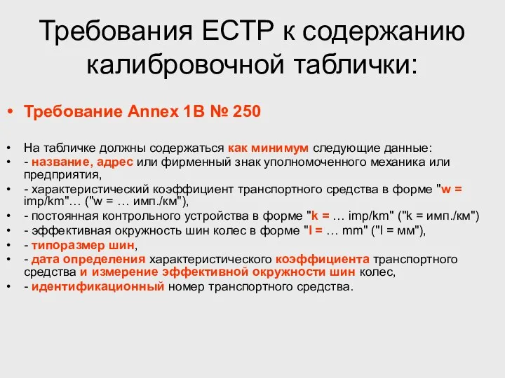 Требования ЕСТР к содержанию калибровочной таблички: Требование Annex 1B № 250