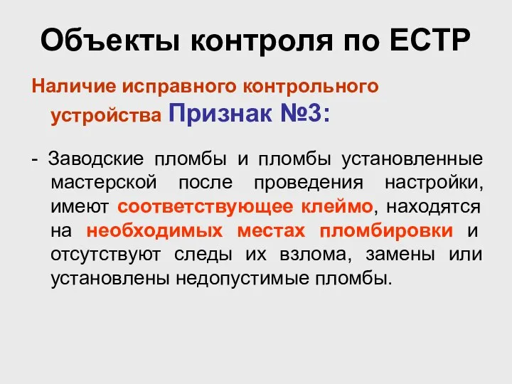 Объекты контроля по ЕСТР Наличие исправного контрольного устройства Признак №3: -