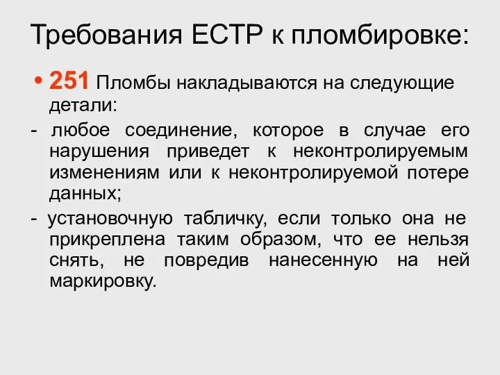 Требования ЕСТР к пломбировке: 251 Пломбы накладываются на следующие детали: -