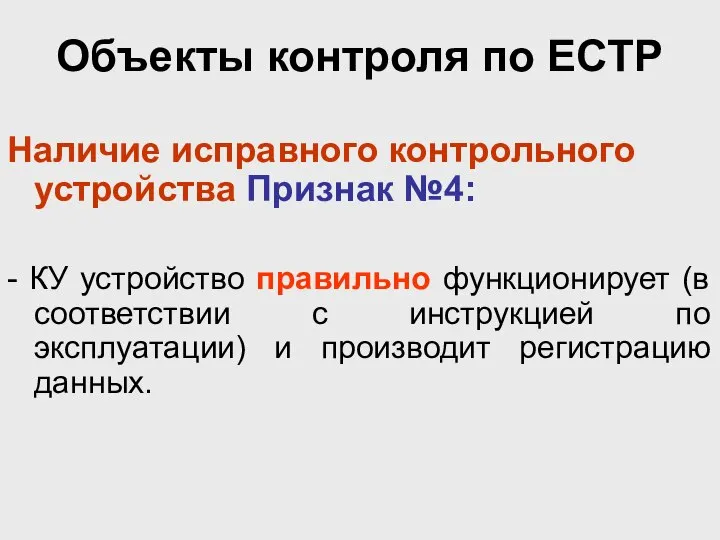 Объекты контроля по ЕСТР Наличие исправного контрольного устройства Признак №4: -