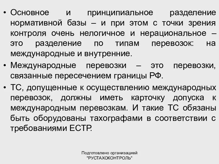 Подготовлено организацией "РУСТАХОКОНТРОЛЬ" Основное и принципиальное разделение нормативной базы – и