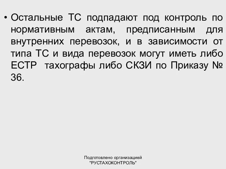 Подготовлено организацией "РУСТАХОКОНТРОЛЬ" Остальные ТС подпадают под контроль по нормативным актам,