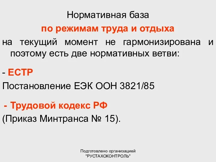 Подготовлено организацией "РУСТАХОКОНТРОЛЬ" Нормативная база по режимам труда и отдыха на