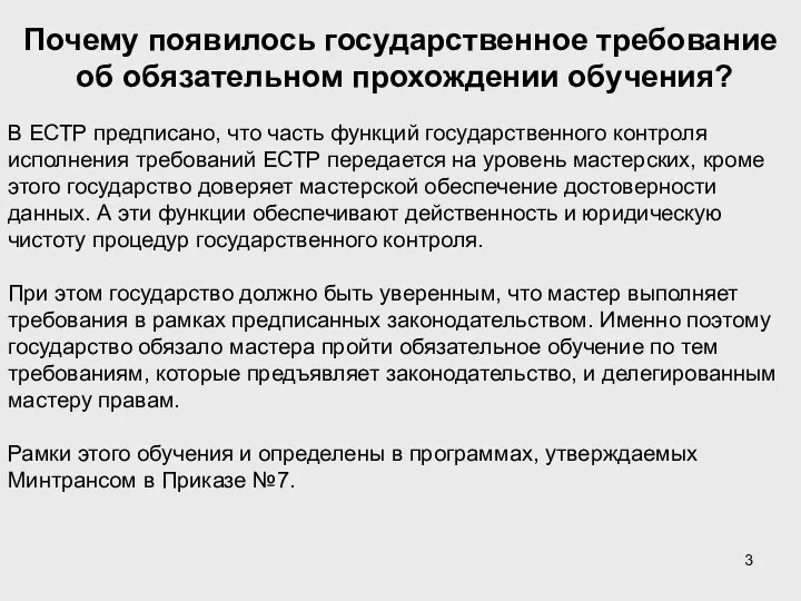 Почему появилось государственное требование об обязательном прохождении обучения? В ЕСТР предписано,