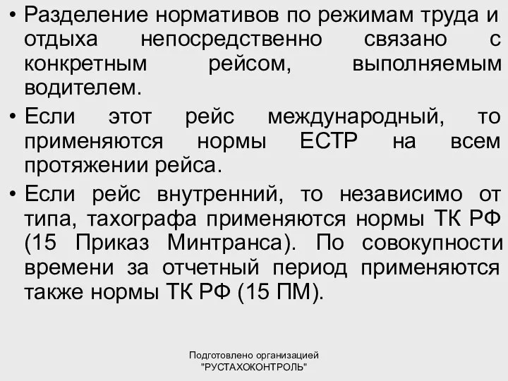 Подготовлено организацией "РУСТАХОКОНТРОЛЬ" Разделение нормативов по режимам труда и отдыха непосредственно