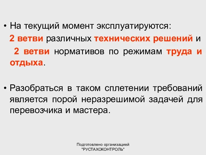 Подготовлено организацией "РУСТАХОКОНТРОЛЬ" На текущий момент эксплуатируются: 2 ветви различных технических