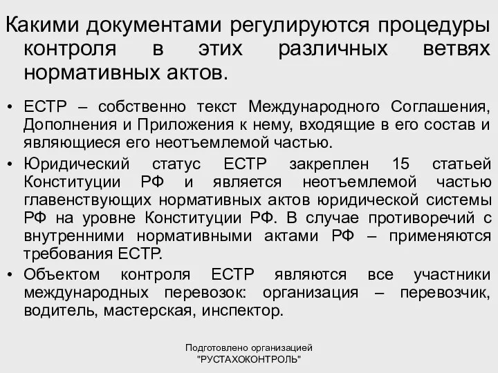 Подготовлено организацией "РУСТАХОКОНТРОЛЬ" Какими документами регулируются процедуры контроля в этих различных