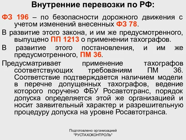 Подготовлено организацией "РУСТАХОКОНТРОЛЬ" Внутренние перевозки по РФ: ФЗ 196 – по