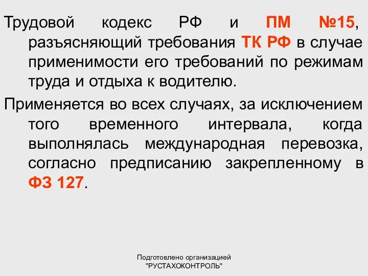 Подготовлено организацией "РУСТАХОКОНТРОЛЬ" Трудовой кодекс РФ и ПМ №15, разъясняющий требования