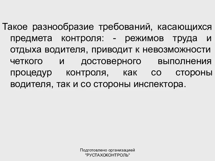 Подготовлено организацией "РУСТАХОКОНТРОЛЬ" Такое разнообразие требований, касающихся предмета контроля: - режимов