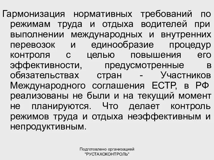 Подготовлено организацией "РУСТАХОКОНТРОЛЬ" Гармонизация нормативных требований по режимам труда и отдыха