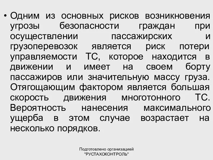 Подготовлено организацией "РУСТАХОКОНТРОЛЬ" Одним из основных рисков возникновения угрозы безопасности граждан