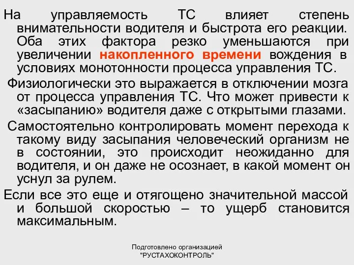 Подготовлено организацией "РУСТАХОКОНТРОЛЬ" На управляемость ТС влияет степень внимательности водителя и