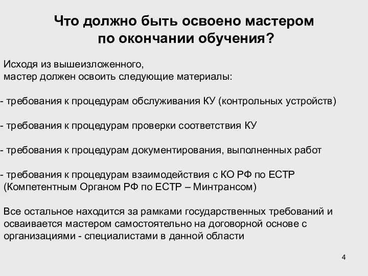 Что должно быть освоено мастером по окончании обучения? Исходя из вышеизложенного,