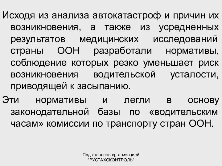 Подготовлено организацией "РУСТАХОКОНТРОЛЬ" Исходя из анализа автокатастроф и причин их возникновения,