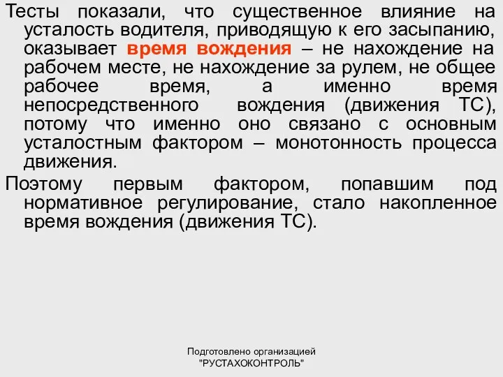 Подготовлено организацией "РУСТАХОКОНТРОЛЬ" Тесты показали, что существенное влияние на усталость водителя,