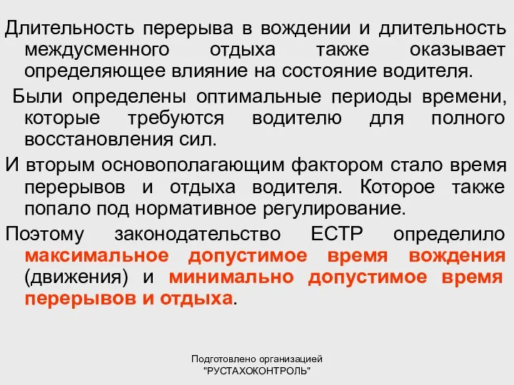 Подготовлено организацией "РУСТАХОКОНТРОЛЬ" Длительность перерыва в вождении и длительность междусменного отдыха