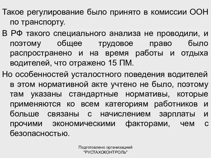 Подготовлено организацией "РУСТАХОКОНТРОЛЬ" Такое регулирование было принято в комиссии ООН по