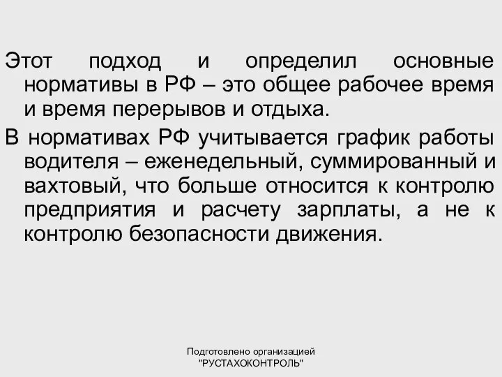 Подготовлено организацией "РУСТАХОКОНТРОЛЬ" Этот подход и определил основные нормативы в РФ