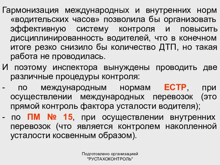 Подготовлено организацией "РУСТАХОКОНТРОЛЬ" Гармонизация международных и внутренних норм «водительских часов» позволила