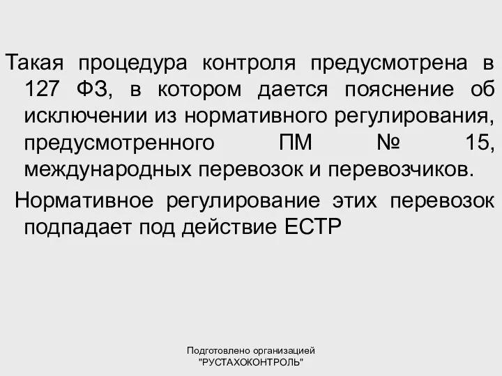 Подготовлено организацией "РУСТАХОКОНТРОЛЬ" Такая процедура контроля предусмотрена в 127 ФЗ, в